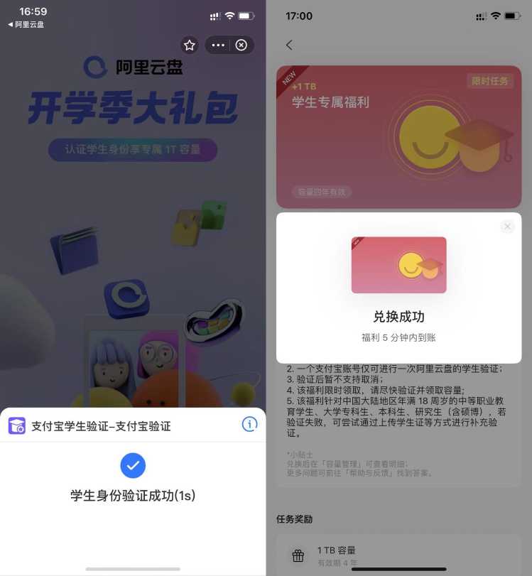 支付宝认证学生教程！可领阿里云盘4年1T容量