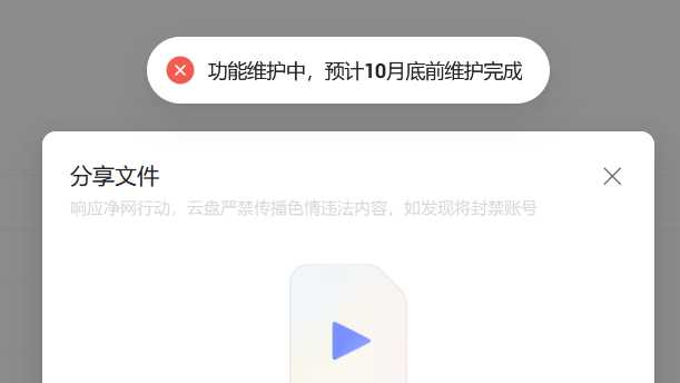 阿里云盘分享功能维护了？你们也是这样吗