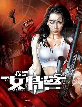 我是女特警 (20221025)动作 犯罪