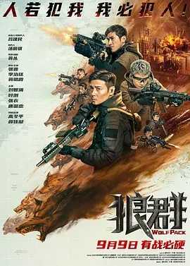 狼群 (202209)动作 战争