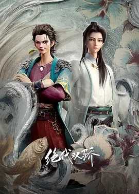 绝代双骄 (20221003)动作 动画 武侠 18集