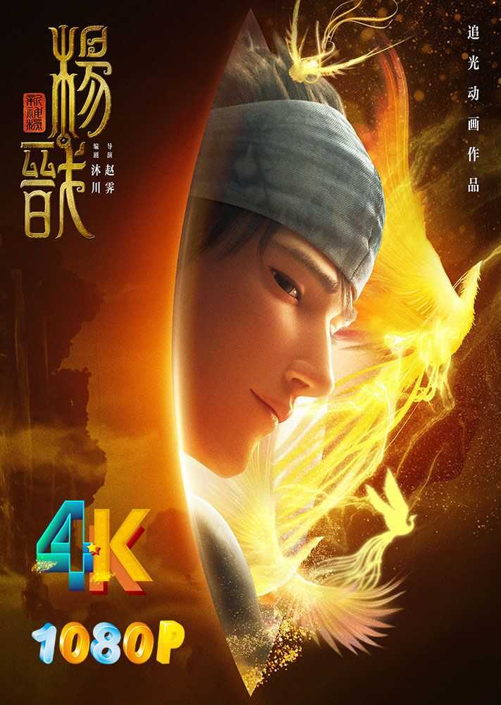 新神榜：杨戬 2022 4K+1080P 超火国漫（快速存，慢慢欣赏！）