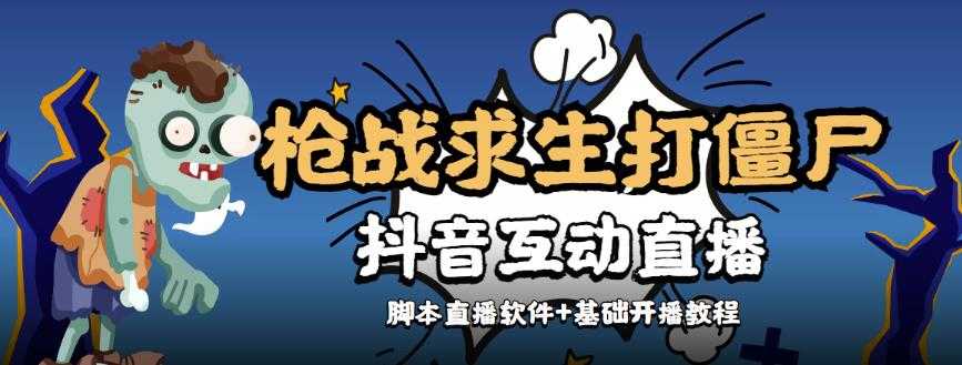 外面收费1980的打僵尸游戏互动直播，月收益几千过万不是问题【全套脚本+详细教程】