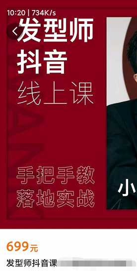 发型师抖音线上课，手把手落地实战，价值699元