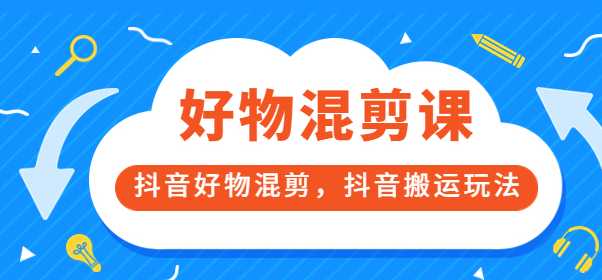 抖音好物混剪带货课，随心推投放玩法，三天破百万销售额