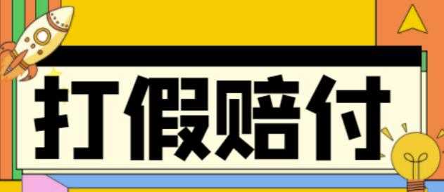 全平台打假/吃货/赔付/假一赔十,500的案例解析【详细玩法文档教程】