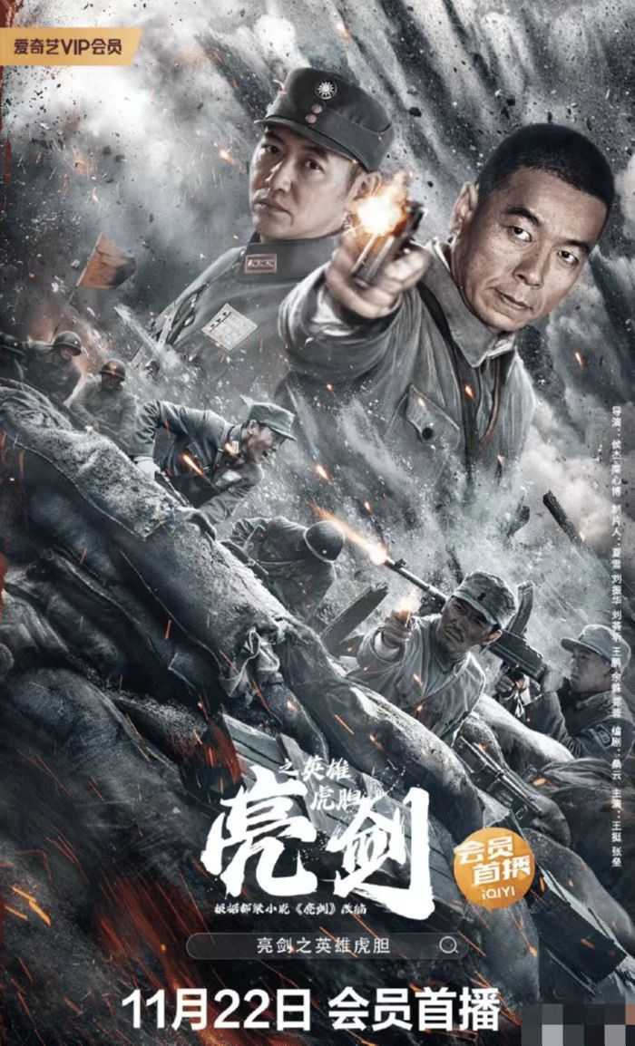 ?《亮剑之英雄虎胆》1080P 2022.11.22上映