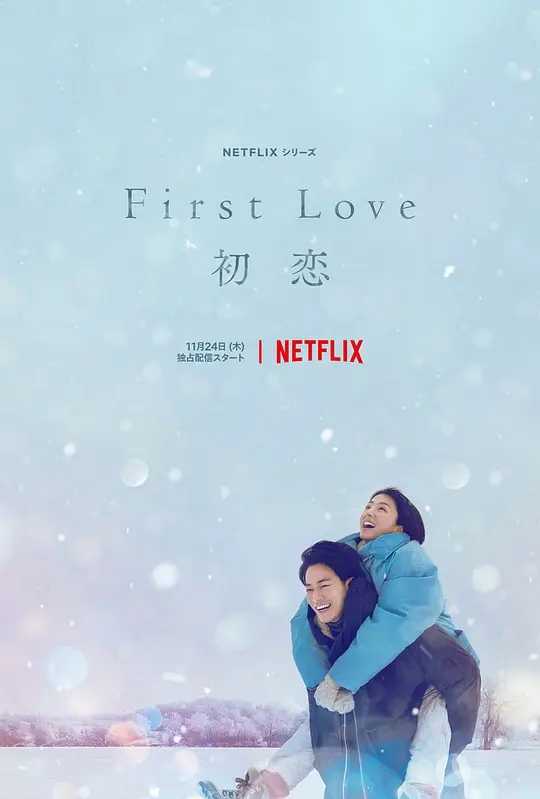 初恋 First Love  (20221124)日本 爱情 9集全