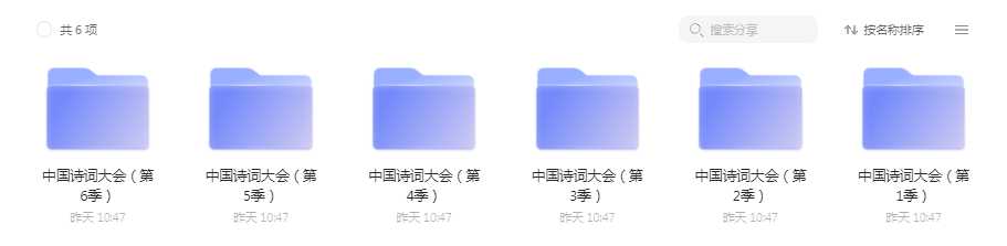 中国诗词大会一至六季 1080p   赠送云盘扩容码1T（新会员3天内可领）内附操作步骤