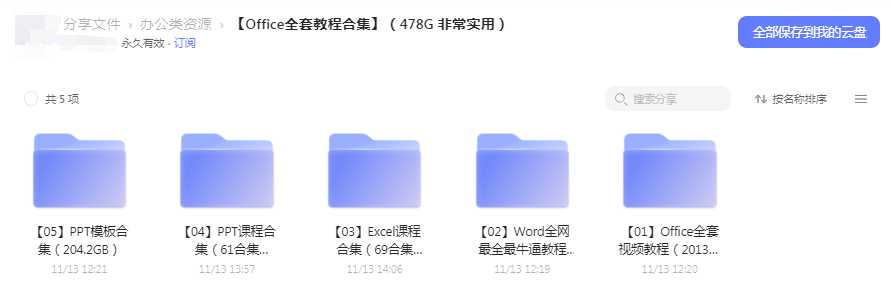 Office精选教程合集 丰富 实用 易学易懂 赠送云盘扩容码1T（新会员3天内可领）内附操作步骤