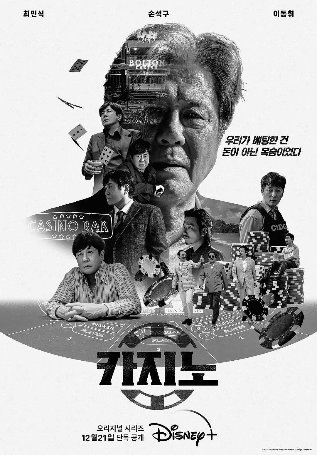 【赌命为王 2022】                      [Big Bet]                      [Disney+]                      [剧情/犯罪]                      [1080P]                      [内嵌官中]                      [犯罪都市导演最新作品]                      [影帝崔岷植主演]成为赌场传说的男人 已更新第三集