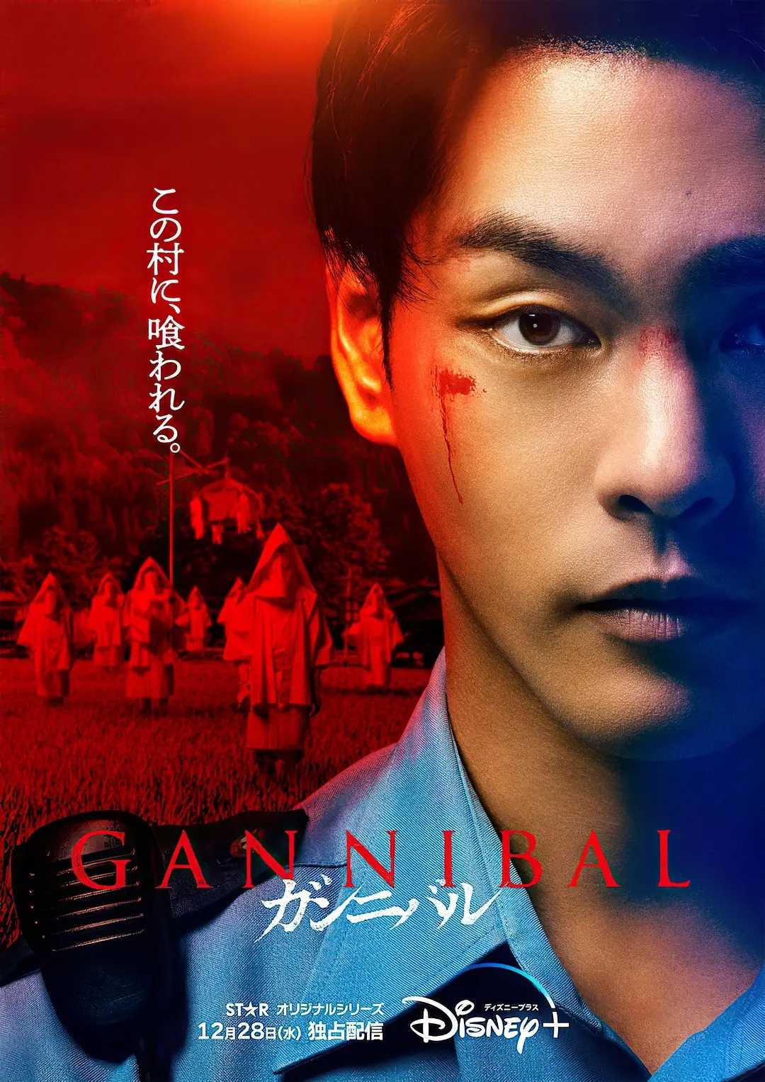 【噬亡村 2022】               [Gannibal]               [悬疑/惊悚]               [改编自人气漫画《狩猎》]               [柳乐优弥主演]               [1080P]               [内嵌官中]这个村子…会吃人 已更新第二集