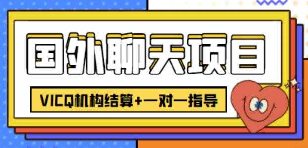 收费998元的国外聊天项目，打字一天3-4美金轻轻松松