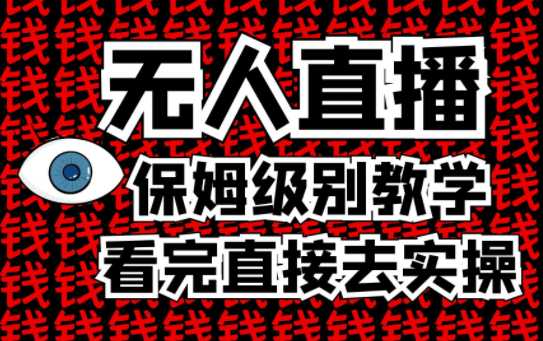 无人直播保姆级教学！看完直接上手实操【全程实操演示】