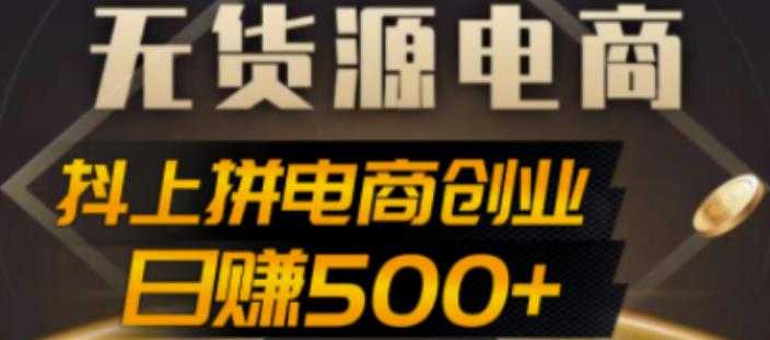 收费12800元的抖上拼无货源电商创业项目，日收益500+