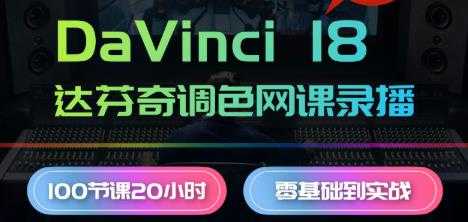 售价999的达芬奇18调色网络录播班，零基础到实战