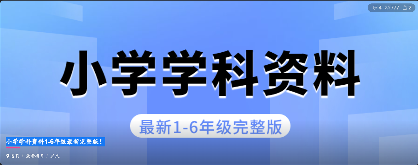 求《小学学科资料1-6年级最新完整版！》