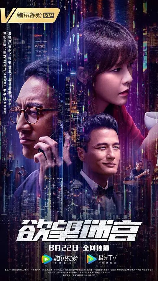 欲望迷宫：吴启华主演！华语悬疑电影【欲望迷宫 】4K 2022