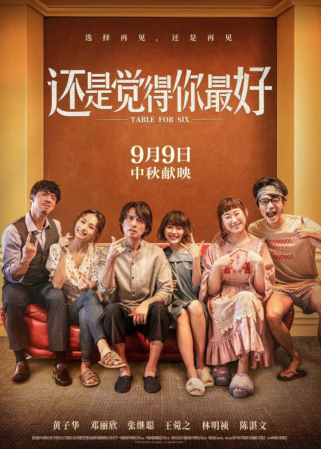 还是觉得.你最好:黄子华主演！港式爆笑喜剧电影【还是觉得.你最好】 2022