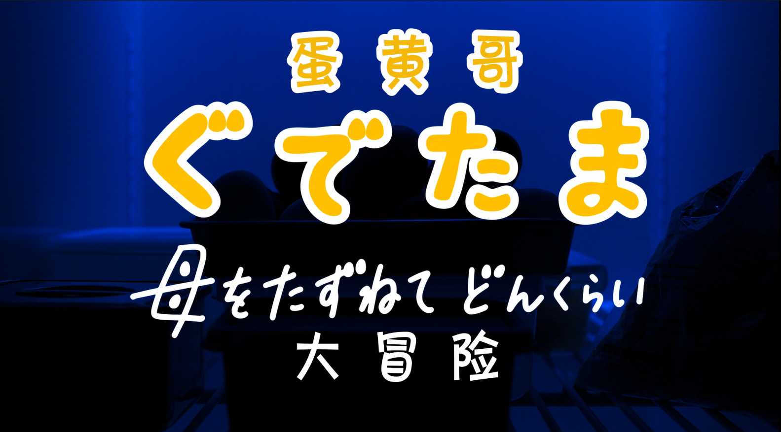 🛑蛋黄哥大冒险 🛑|【特效字幕 建议收藏】中日双语 |中英双字 👉10集全👈