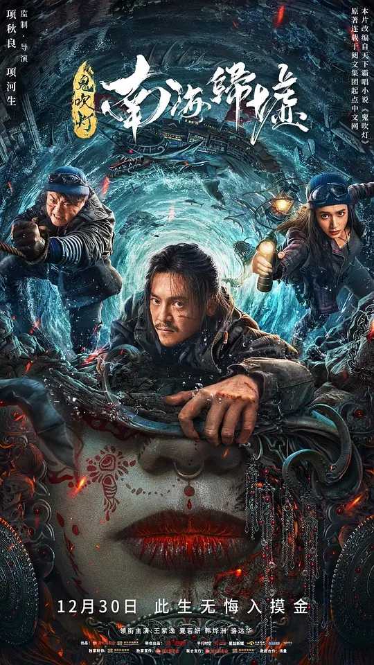 鬼吹灯之南海归墟 (20221230) 动作 科幻 惊悚 冒险.4K