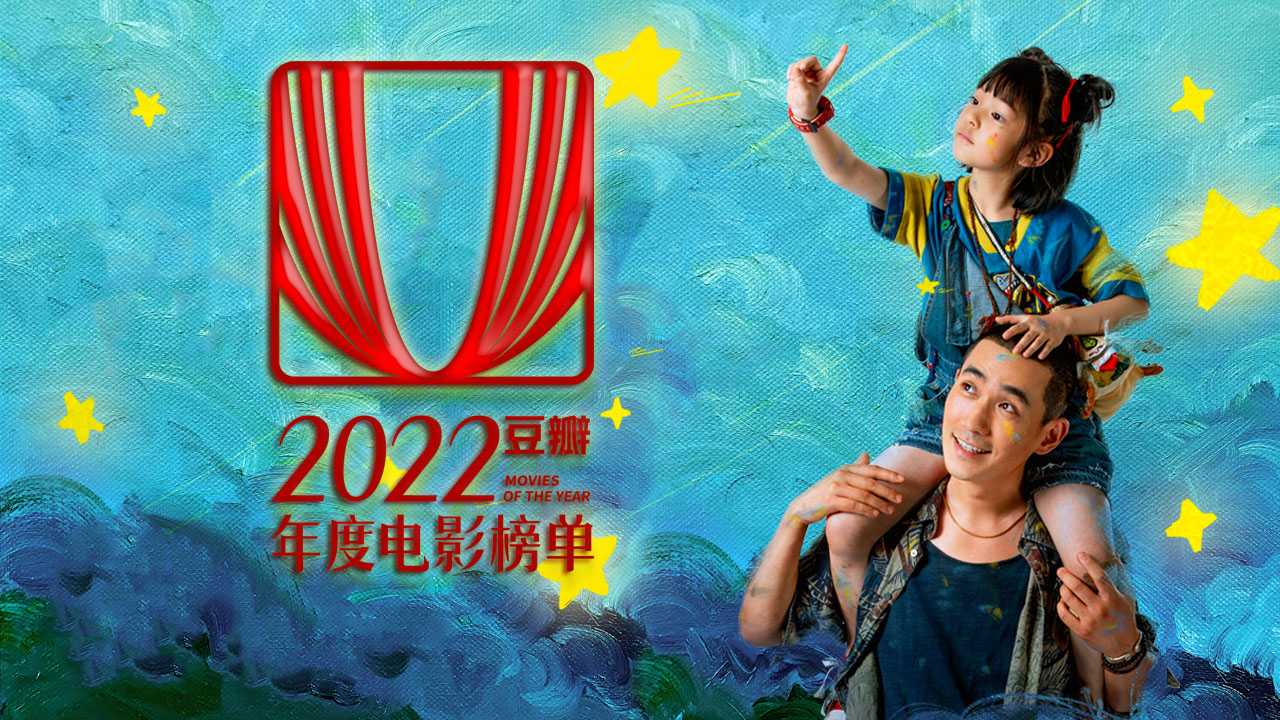 豆瓣2022年度影视榜单（完整收藏良心版）有你喜欢的作品吗？