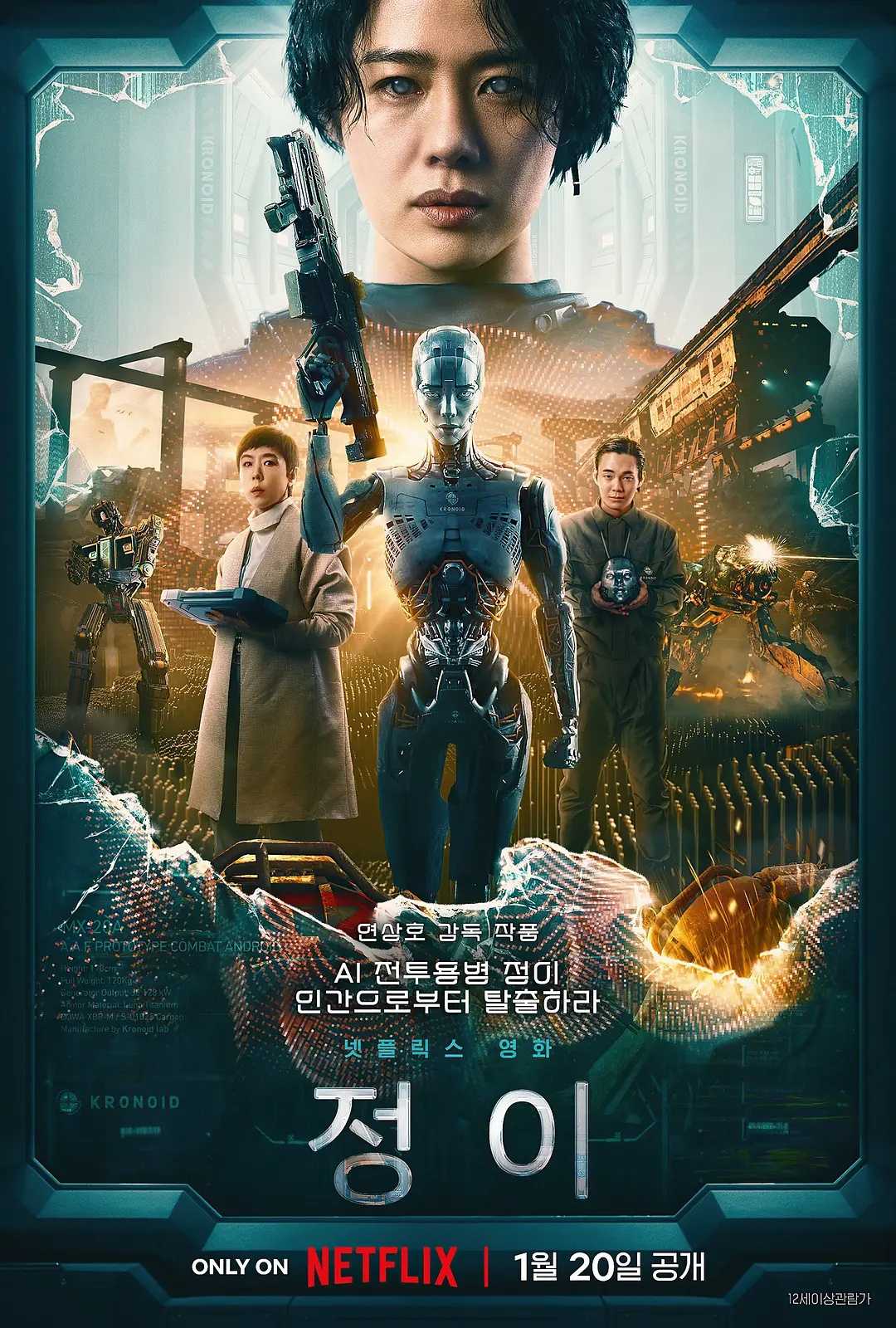 【贞伊/静_E 2023】    [Jung_E]    [Netflix]    [动作/科幻]    [釜山行导演延尚昊最新作品]    [1080P]    [内嵌官中]200亿韩元打造的人工智能科幻片