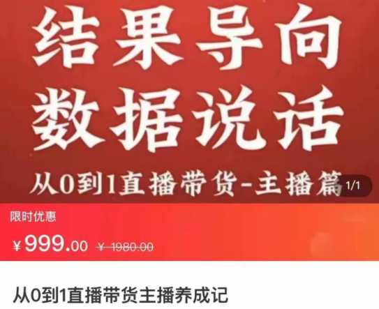 售价999元的从0-1直播带货主播养成记，保姆攻略课程