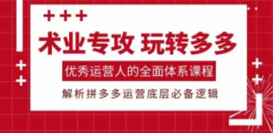 拼多多运营玩法多多黑科技实操系列课，快速打造爆款链接，提高店铺收益