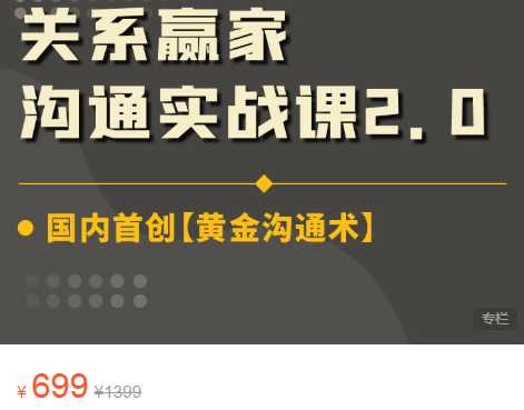 收费699元的关系赢家沟通实战课，国内首创黄金沟通术