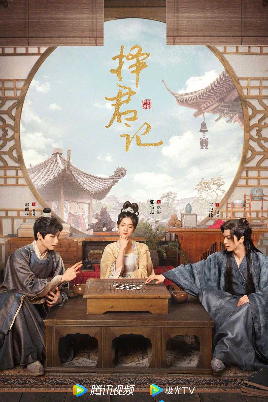 🛑择君记🛑【4K】新剧首播👉第1-6集👈由张雪迎、邢昭林主演的古装剧择君记