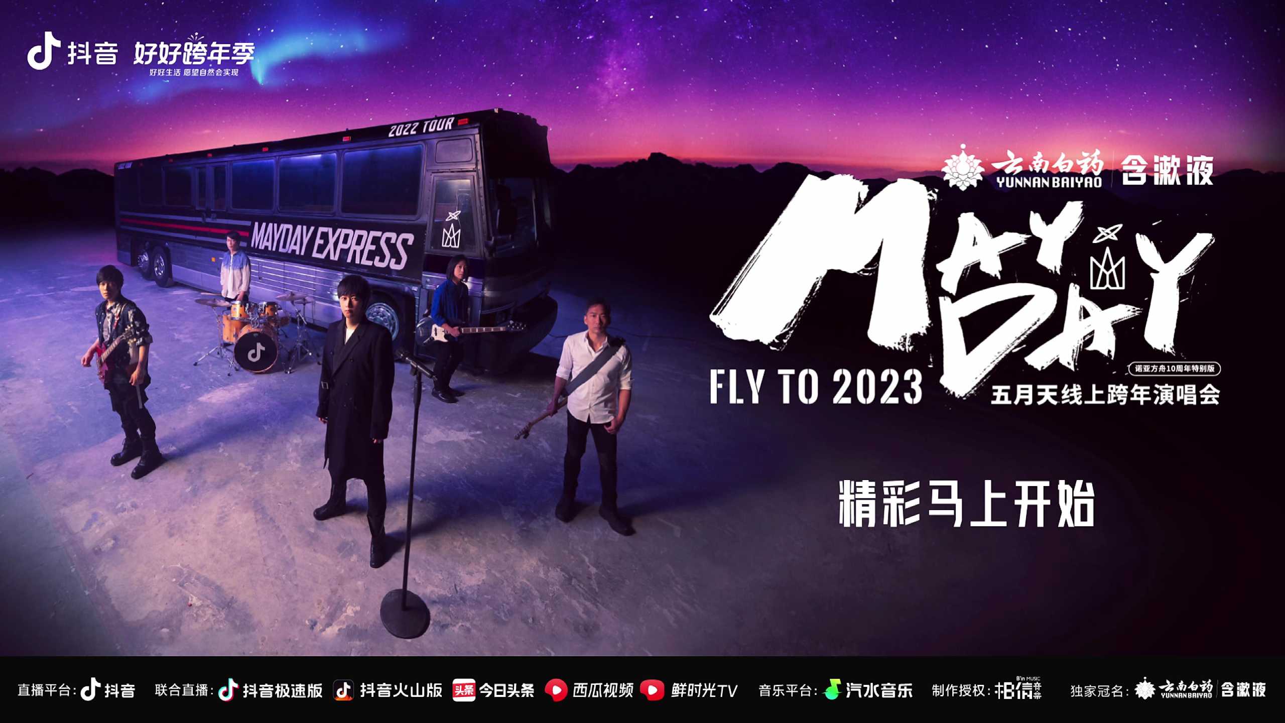 MAYDAY FLY TO 2023 🛑五月天线上跨年演唱会🛑 诺亚方舟十周年特别版