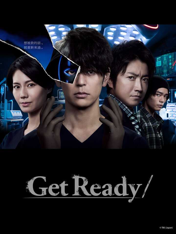 🛑Get Ready!（准备好！）🛑 更至👉第3集👈 | 类型:剧情 | 主演:妻夫木聪/藤原龙也/松下奈绪/日向亘/当真亚美