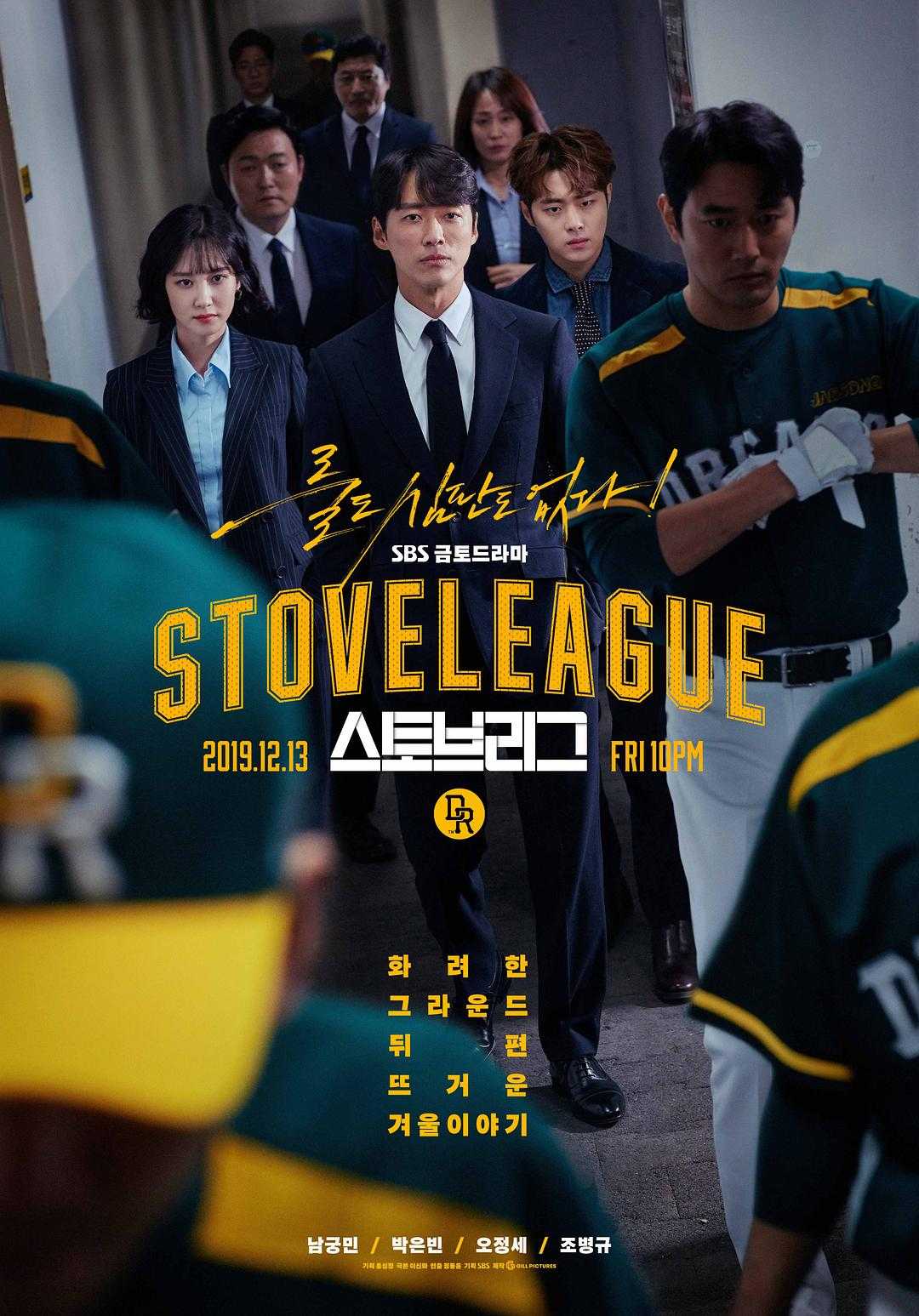 韩剧🛑金牌救援：Stove League（棒球大联盟）🛑第一季 主演: 南宫珉 / 朴恩斌 / 吴政世 / 赵炳奎 / 金道贤 | 内封繁體硬字幕