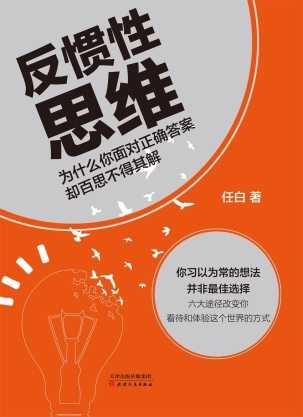 反惯性思维（任白著，天津人民出版社）.epub