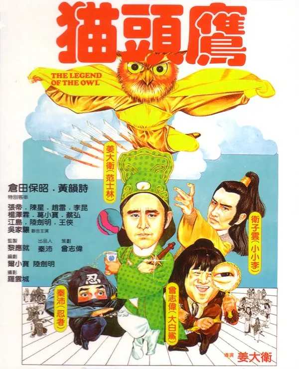 【猫头鹰】 (1981)香港无厘头喜剧【鼻祖】｜4K｜国粤双版本