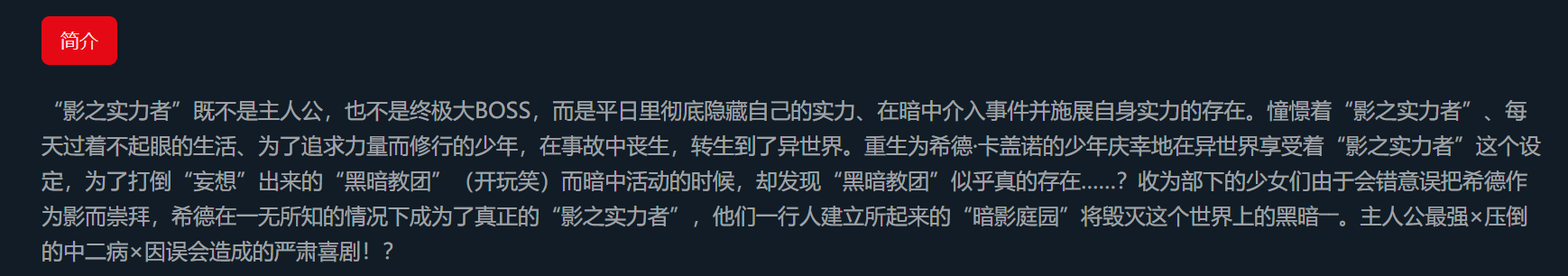 我想成为影之实力者  高码率/超多字幕组版本 快速/持续更新中