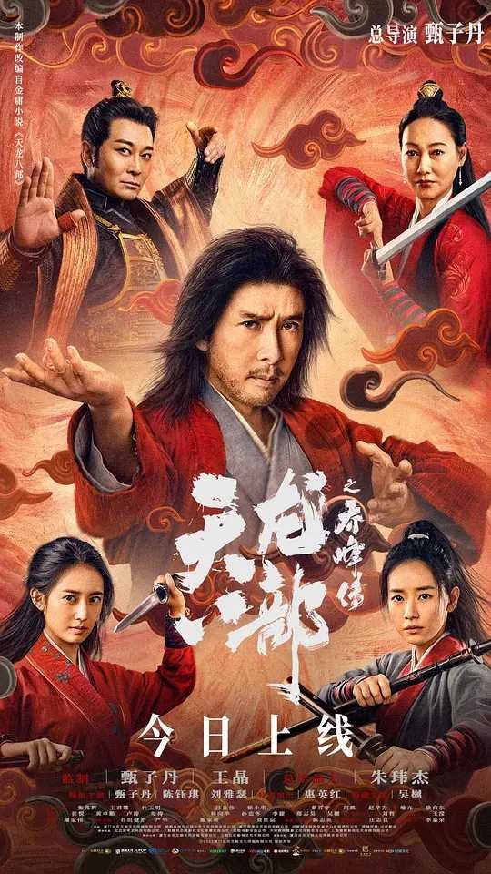 天龙八部之乔峰传 (2023)动作 武侠 古装  4K