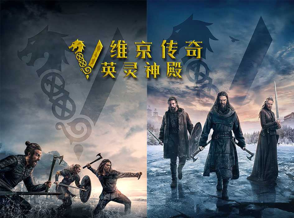 维京传奇：英灵神殿 S02+S01+附全6季维京传奇（收藏版）