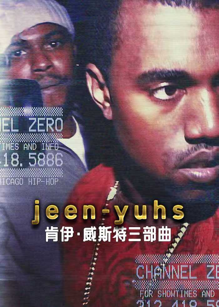 jeen-yuhs：坎耶·维斯特三部曲 2022 有时间一定要看的一部纪录片（豆瓣9.4分）