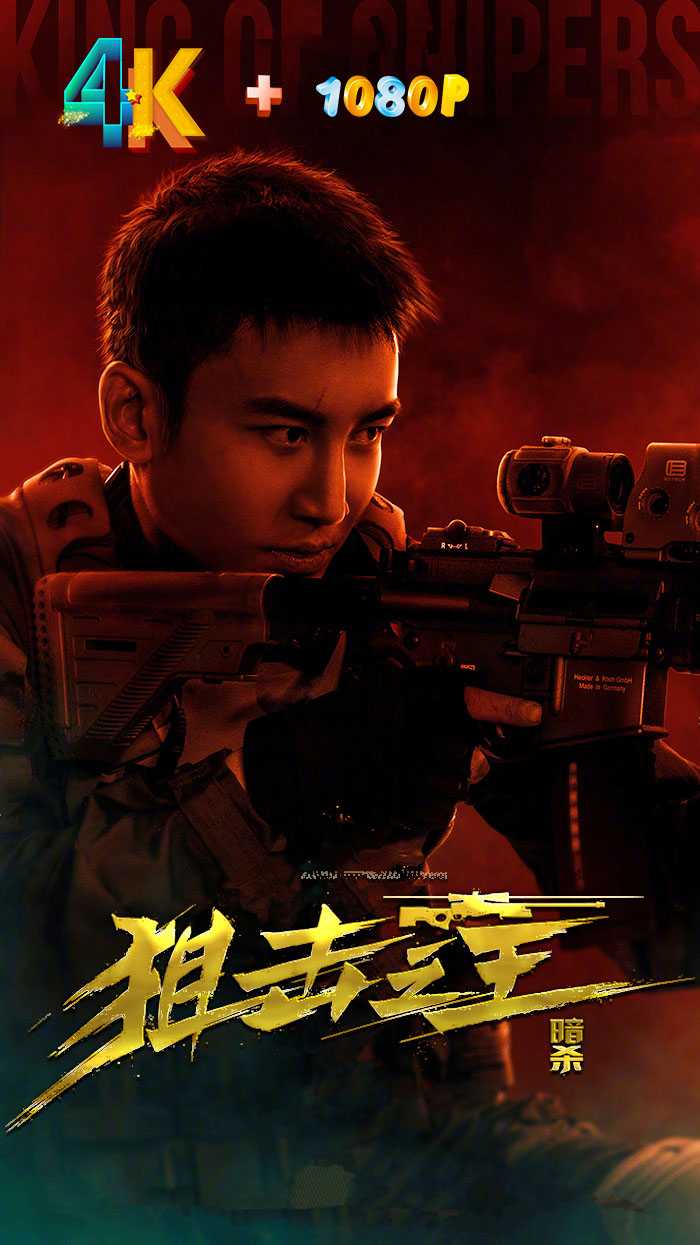 狙击之王：暗杀 2023（4K+1080P）硬核枪王，生死营救！