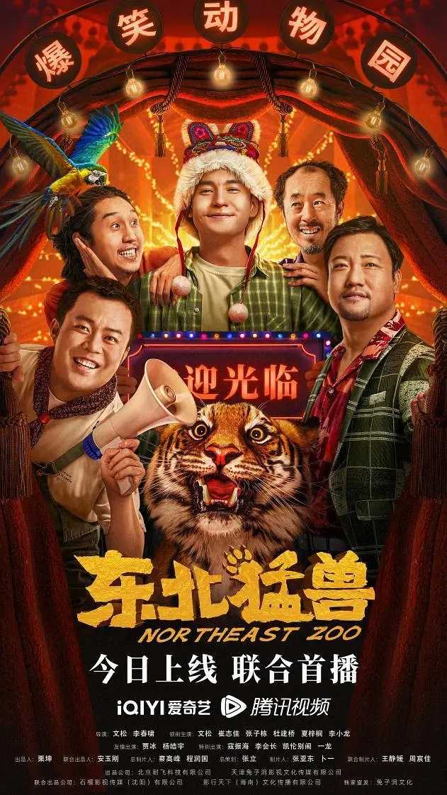 东北猛兽 (2023) 文松 贾冰主演东北喜剧新片  赠送云盘扩容码1T（新会员3天内可领）内附操作步骤