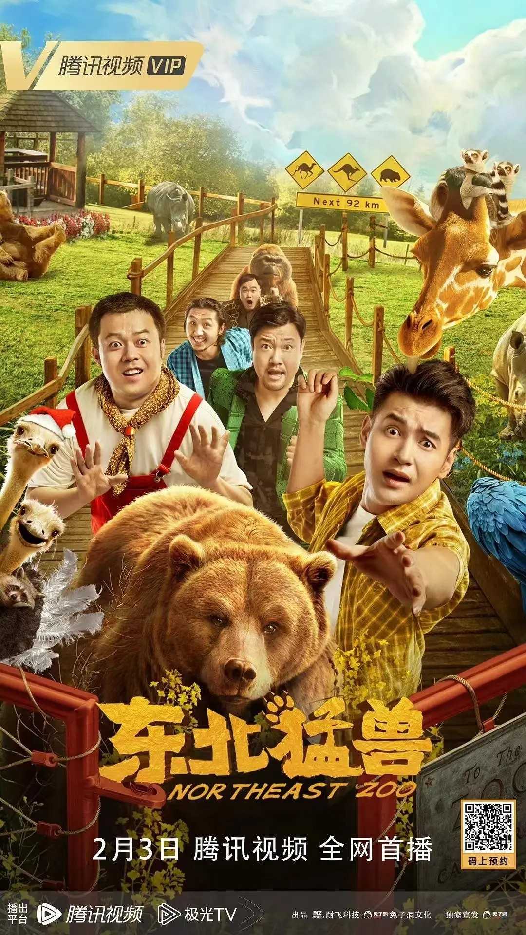 东北猛兽 (2023) 文松 贾冰主演东北喜剧新片  赠送云盘扩容码1T（新会员3天内可领）内附操作步骤