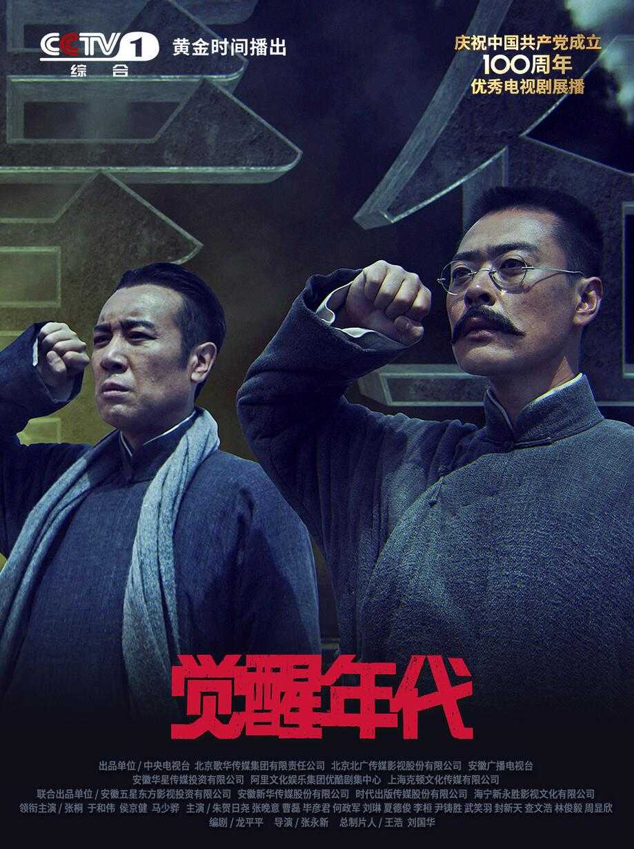 《觉醒年代》2021【高码 4k60帧】EP01-43集,10bit.中文字幕 豆瓣9.3高分剧集