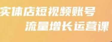 收费499的实体店短视频账号流量增长运营课