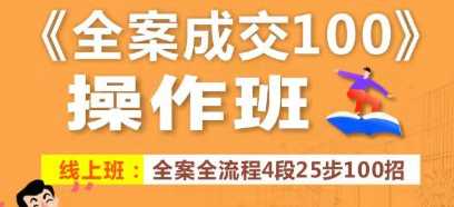 《全案成交100》25步100招操作班，小白也能接全案大单