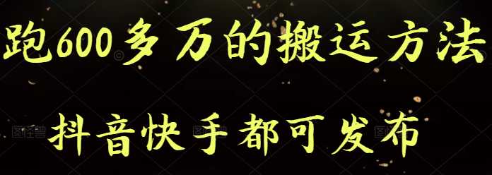 抖音快手实测跑600多万的最新搬运技术