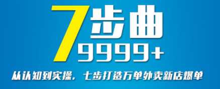 七部曲打造9999+单外卖新店爆单实操课