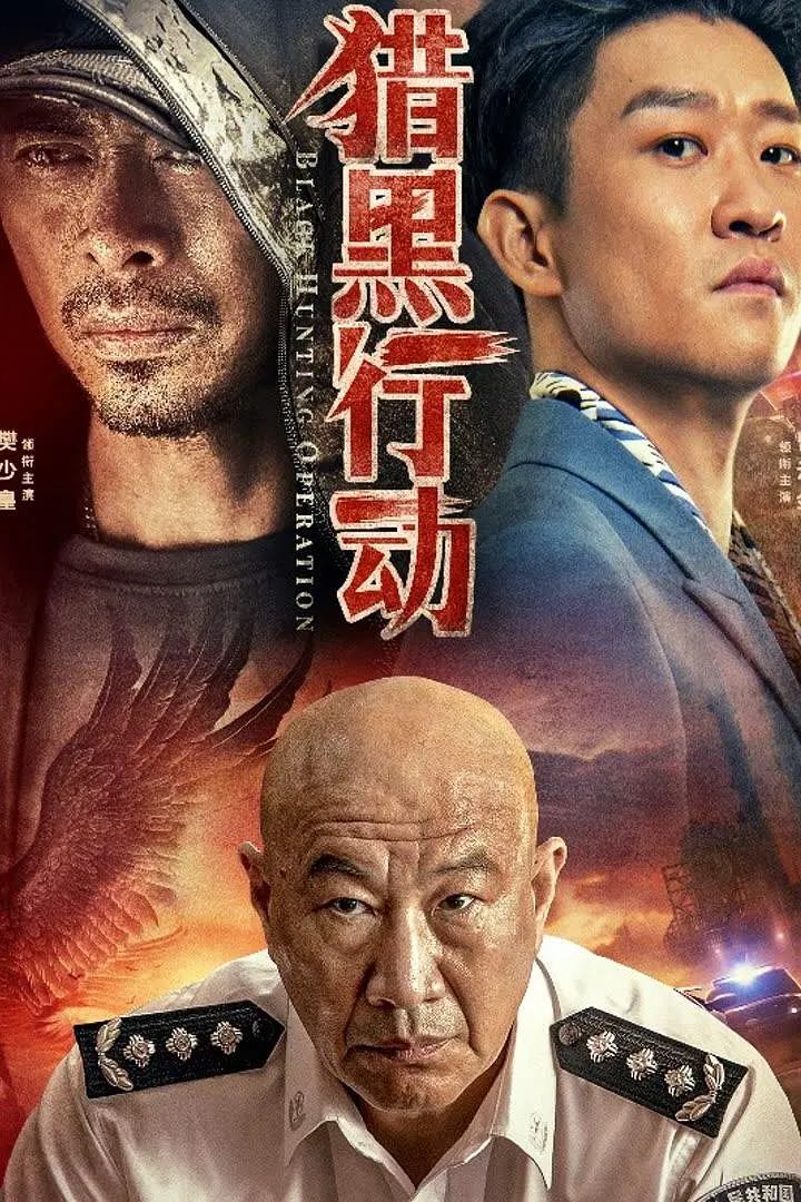 猎黑行动：樊少皇主演！华语动作警.匪热爆电影【猎黑行动】2023 4K