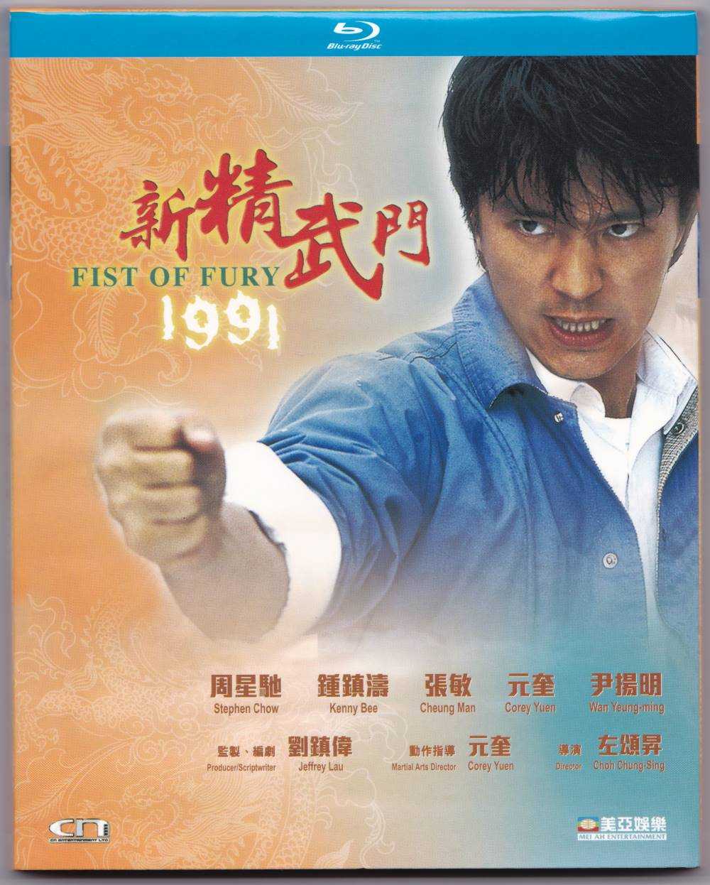 《新精武门1991》蓝光原盘REMUX  [国粤双语]  [内封简、繁中字]